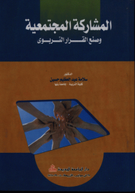المشاركة المجتمعية وصنع القرار التربوي