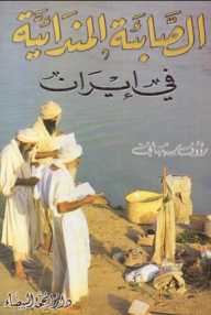 الصابئة المندائية في إيران