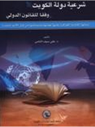 The Legitimacy Of The State Of Kuwait According To International Law