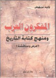 المفكرون العرب ومنهج كتابة التاريخ