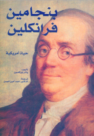 Benjamin Franklin; American Life