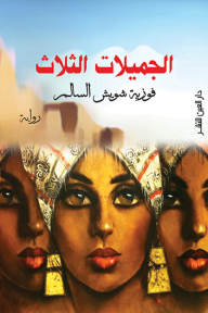 الجميلات الثلاثة