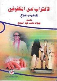 الاغتراب لدى المكفوفين (ظاهرة وعلاج)