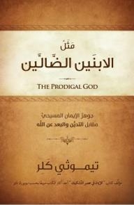Parable Of The Two Lost Sons: The Essence Of Christian Faith Versus Religiosity And Distance From God