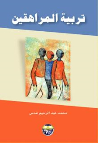 تربية المراهقين