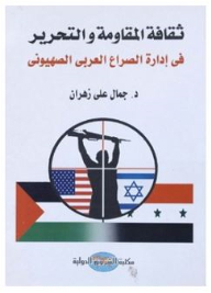 The Culture Of Resistance And Liberation In Managing The Arab-zionist Conflict