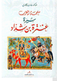 The Epic Of The Arabs - The Biography Of Antarah Ibn Shaddad