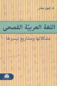 Standard Arabic: Its Problems And Facilitation Projects