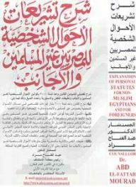 شرح تشريعات الأحوال الشخصية للمصريين غير المسلمين والأجانب طبقاً للقانون رقم 1 لسنة 2000
