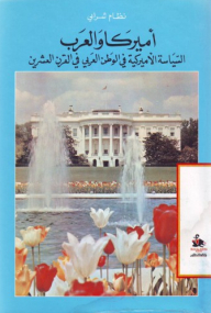 America And The Arabs - American Policy In The Arab World In The Twentieth Century