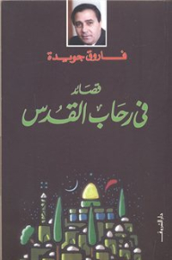 Poems In The Rehab Of Jerusalem