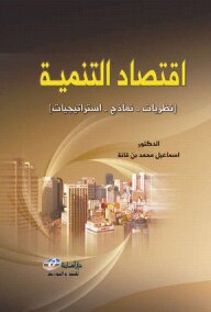 اقتصاد التنمية (نظريات نماذج استراتيجيات)