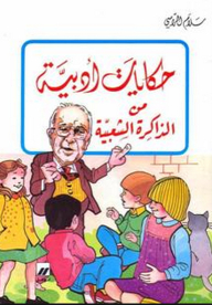Literary Tales From Popular Memory