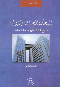 The International Criminal Court; Explanation Of The Rome Convention Article Article - Part 2