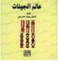 عالم الجينات