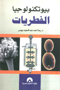 بيوتكنولوجيا الفطريات