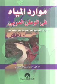 موارد المياه في الوطن العربي