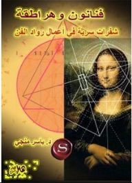 فنانون وهراطقة- شفرات سرية في أعمال رواد الفن