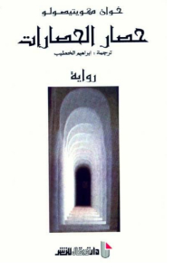 حصار الحصارات