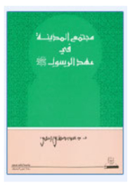Medina Society In The Era Of The Prophet - Peace Be Upon Him