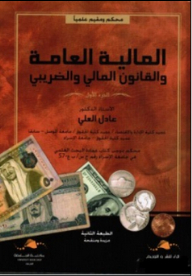 المالية العامة والقانون المالي والضريبي