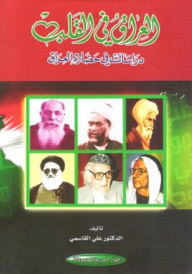 Iraq In The Heart - Studies In The Civilization Of Iraq