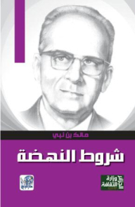 شروط النهضة (مشكلات الحضارة)
