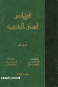 Lisan Al Arab Indexes (7 Volumes)