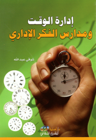 Time Management And Schools Of Management Thought