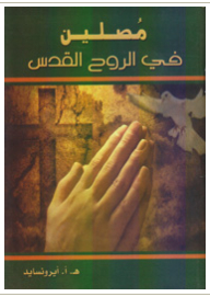 Praying In The Holy Spirit