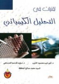 تقنيات في التحليل الكيميائي