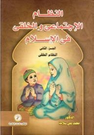 النظام الإجتماعي والخلقي في الإسلام (الجزء الثاني النظام الخلقي)
