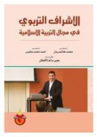 Educational Supervision In The Fields Of Islamic Education