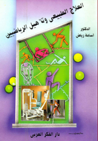 العلاج الطبيعي وتأهيل الرياضيين