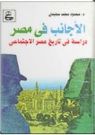 الأجانب في مصر (دراسة في تاريخ مصر الاجتماعي)