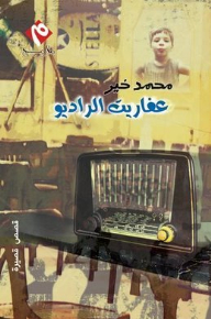 عفاريت الراديو