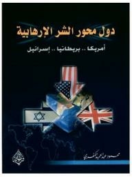 دول محور الشر الإرهابية: أمريكا.. بريطانيا.. إسرائيل