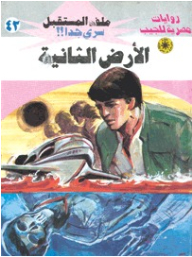 The Second Earth (42) (future File Series)