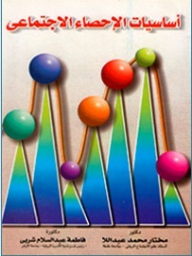 Fundamentals Of Social Statistics