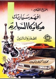 المخترع الصغير: افهم سيارتك ميكانيكا السيارة للصغار والناشئين