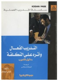 سلسلة المدرب العملية: التدريب الفعال وأثره على التكلفة