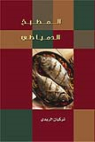 المطبخ الدمياطي