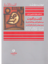 Love And Death From The Biographical Perspective Between Egypt And Lebanon