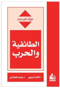 Sectarianism And War (dialogues For A New Century)