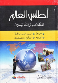 Atlas Of The World For Students And Juniors