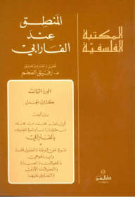 المنطق عند الفارابي ج3