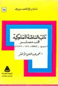 History Of The Egyptians: Viceroy Of The Mamluk Sultanate In Egypt