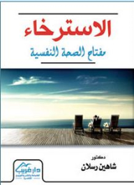 الإسترخاء مفتاح الصحة النفسية