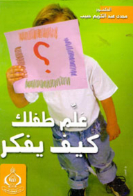 علم طفلك كيف يفكر