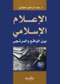 Islamic Media Between Reality And Hope
